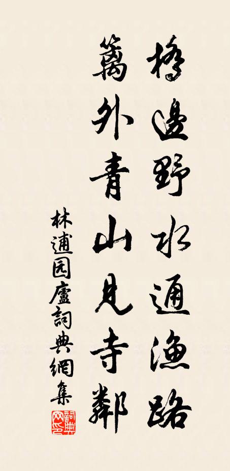林逋桥边野水通渔路，篱外青山见寺邻书法作品欣赏