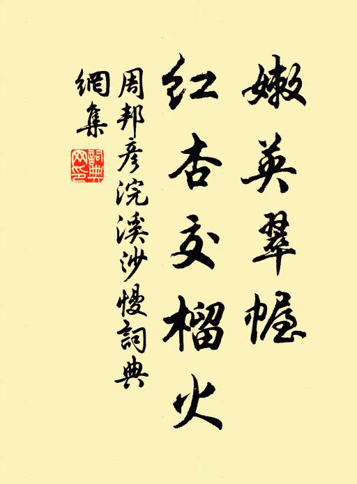 周邦彦嫩英翠幄，红杏交榴火书法作品欣赏