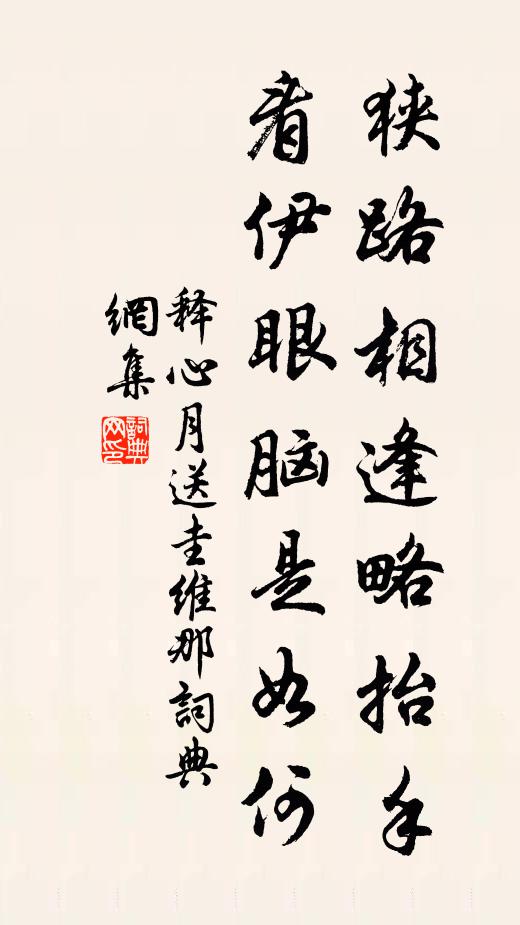 释心月狭路相逢略抬手，看伊眼脑是如何书法作品欣赏