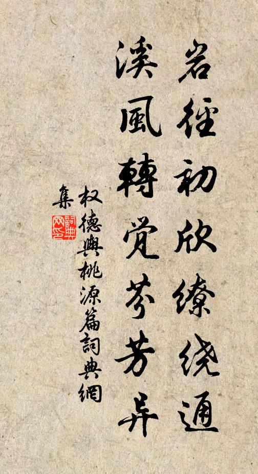 权德舆岩径初欣缭绕通，溪风转觉芬芳异书法作品欣赏