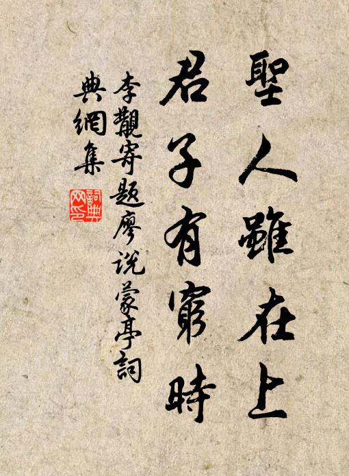 李覯圣人虽在上，君子有穷时书法作品欣赏