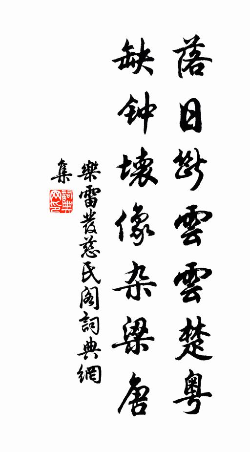 乐雷发落日断云云楚粤，缺钟坏像杂梁唐书法作品欣赏