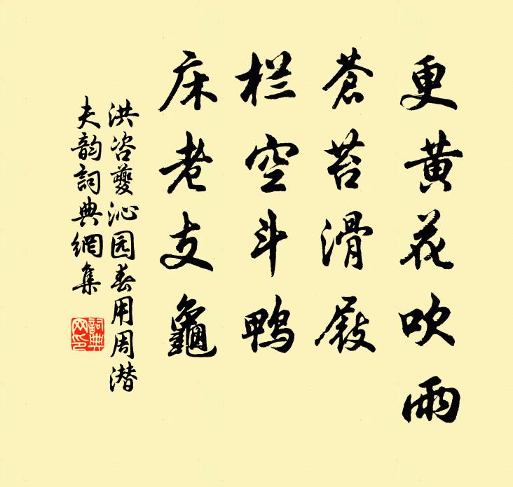 洪咨夔更黄花吹雨，苍苔滑屐，栏空斗鸭，床老支龟书法作品欣赏