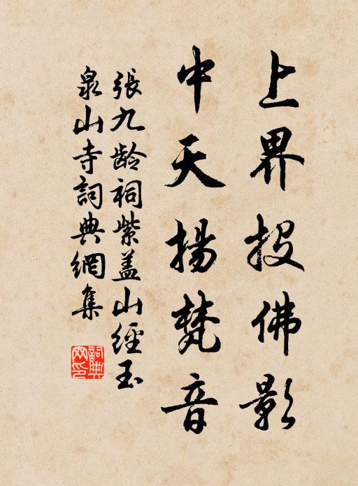 张九龄上界投佛影，中天扬梵音书法作品欣赏