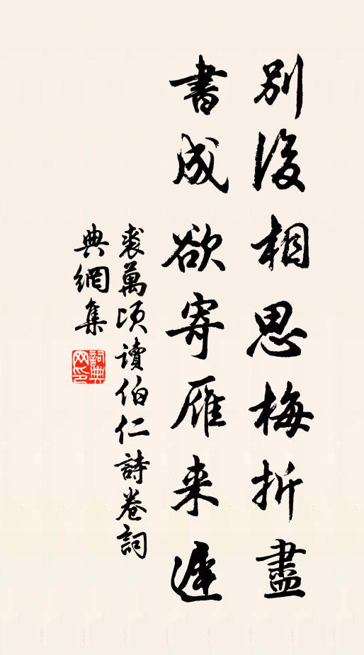 裘万顷别后相思梅折尽，书成欲寄雁来迟书法作品欣赏