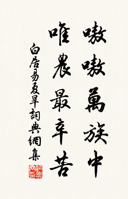 白居易嗷嗷万族中，唯农最辛苦书法作品欣赏
