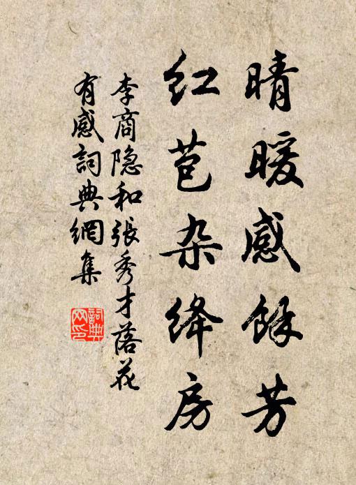 李商隐晴暖感余芳，红苞杂绛房书法作品欣赏