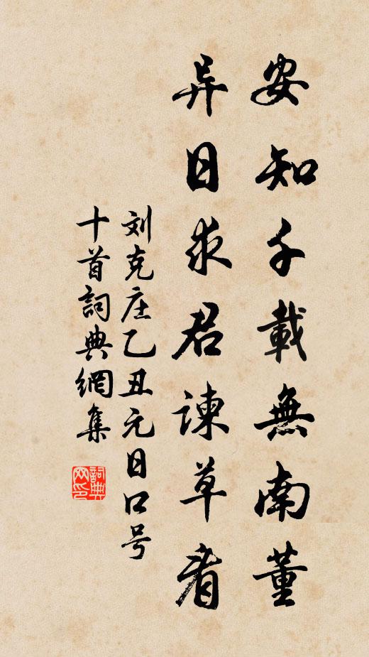 刘克庄安知千载无南董，异日求君谏草看书法作品欣赏