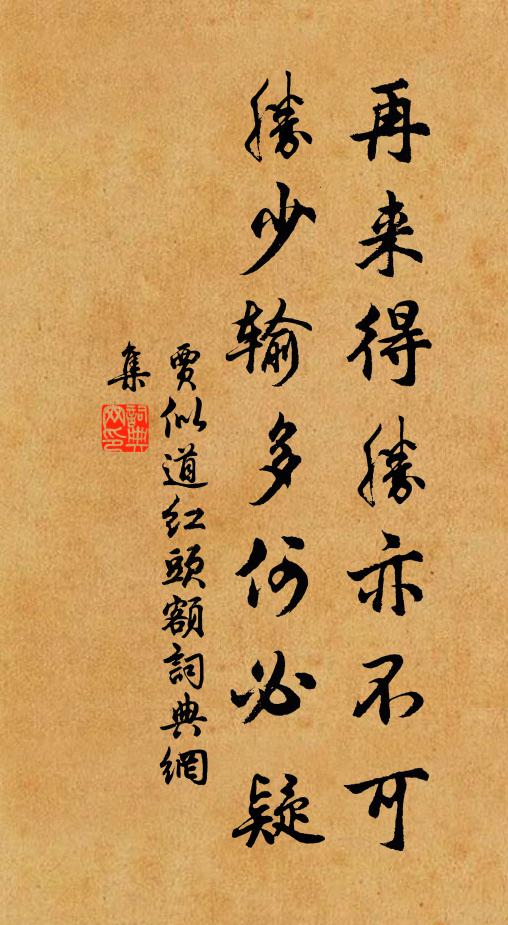 贾似道再来得胜亦不可，胜少输多何必疑书法作品欣赏