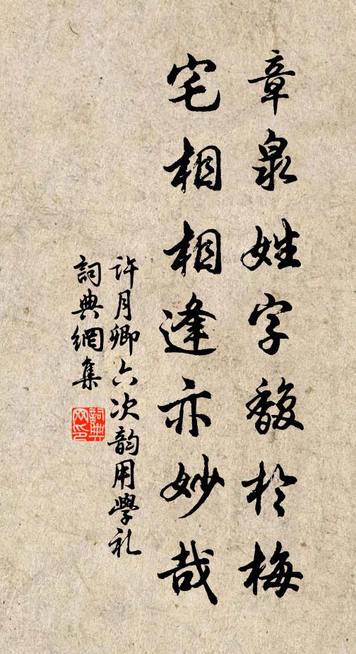 许月卿六章泉姓字馥於梅，宅相相逢亦妙哉书法作品欣赏