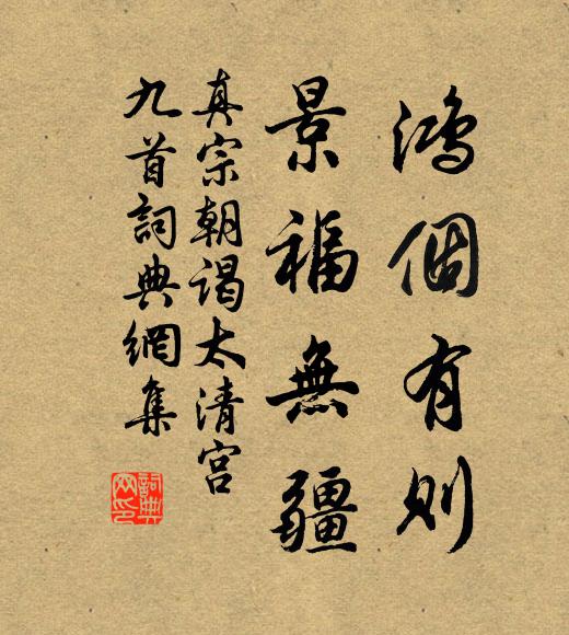 真宗鸿个有则，景福无疆书法作品欣赏