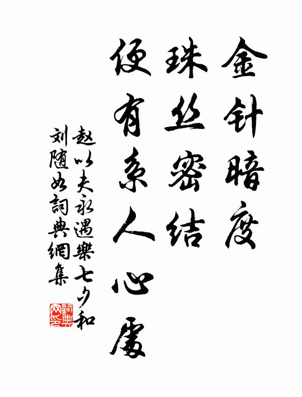 赵以夫金针暗度，珠丝密结，便有系人心处书法作品欣赏
