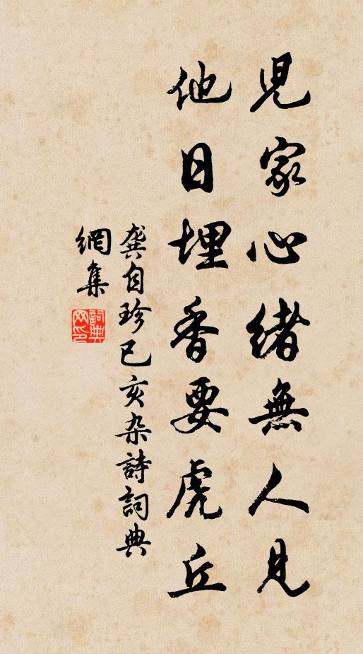 龚自珍儿家心绪无人见，他日埋香要虎丘书法作品欣赏