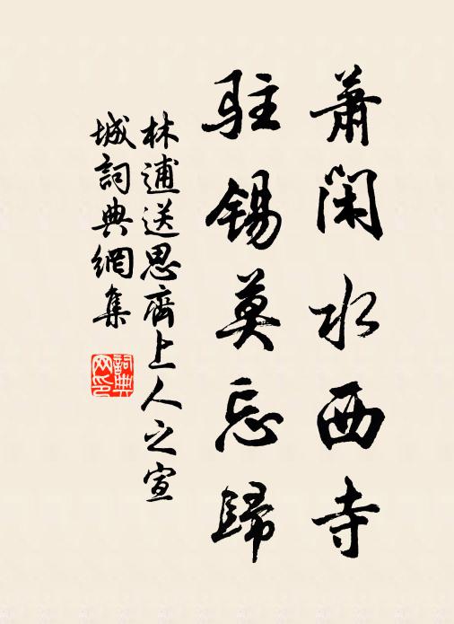 林逋萧闲水西寺，驻锡莫忘归书法作品欣赏