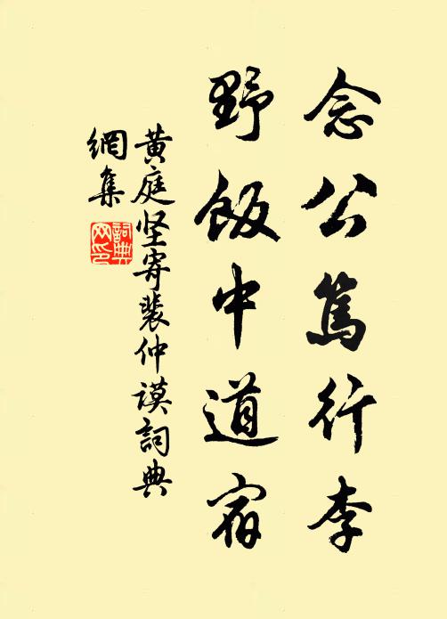 黄庭坚念公笃行李，野饭中道宿书法作品欣赏