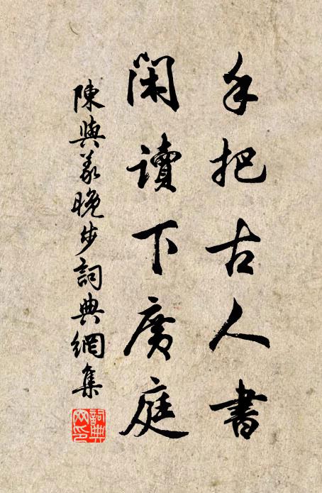 陈与义手把古人书，闲读下广庭书法作品欣赏