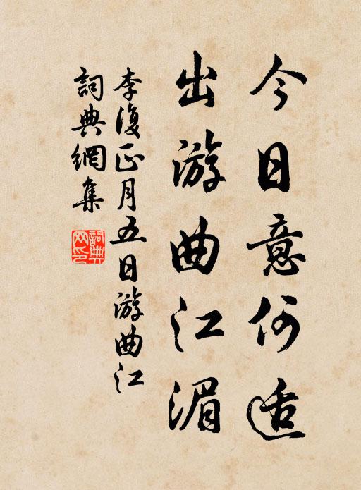 李复今日意何适，出游曲江湄书法作品欣赏