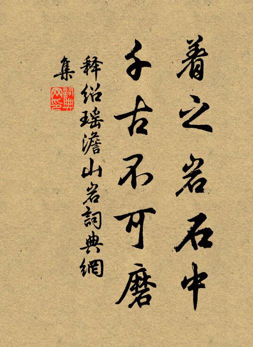 释绍瑶着之岩石中，千古不可磨书法作品欣赏