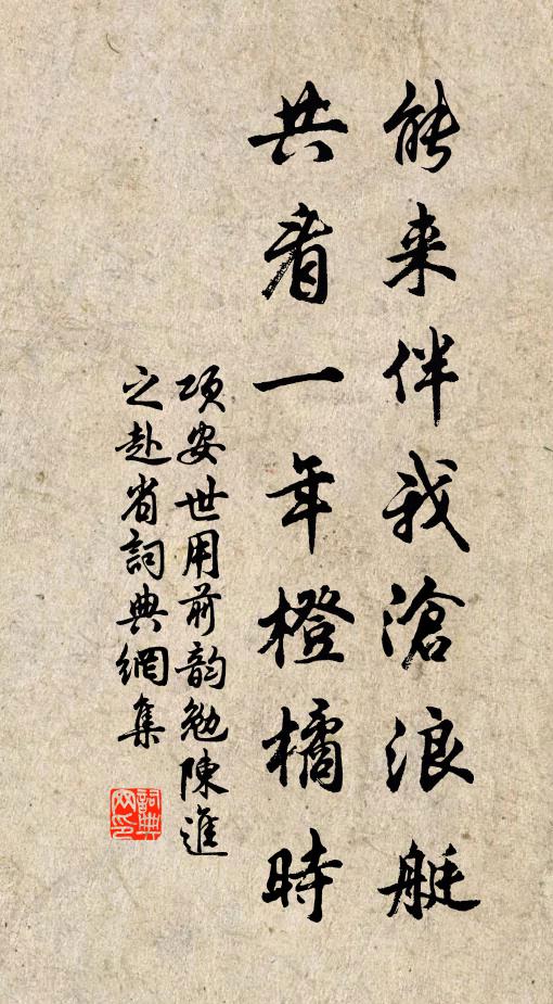 项安世能来伴我沧浪艇，共看一年橙橘时书法作品欣赏