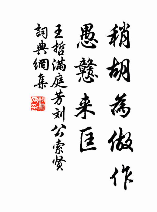 王哲稍胡为做作，愚戆来匡书法作品欣赏