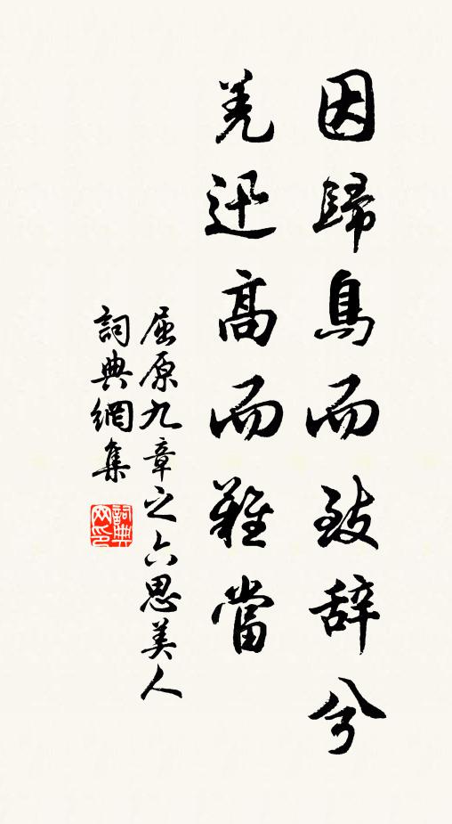 屈原因归鸟而致辞兮,羌迅高而难当书法作品欣赏