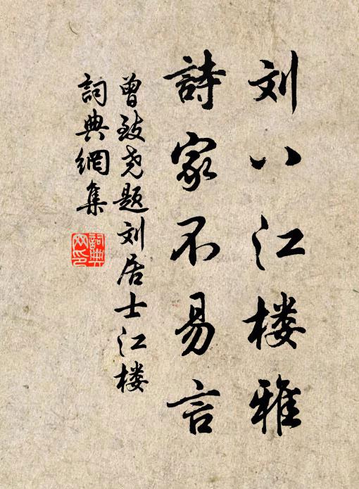曾致尧刘八江楼雅，诗家不易言书法作品欣赏