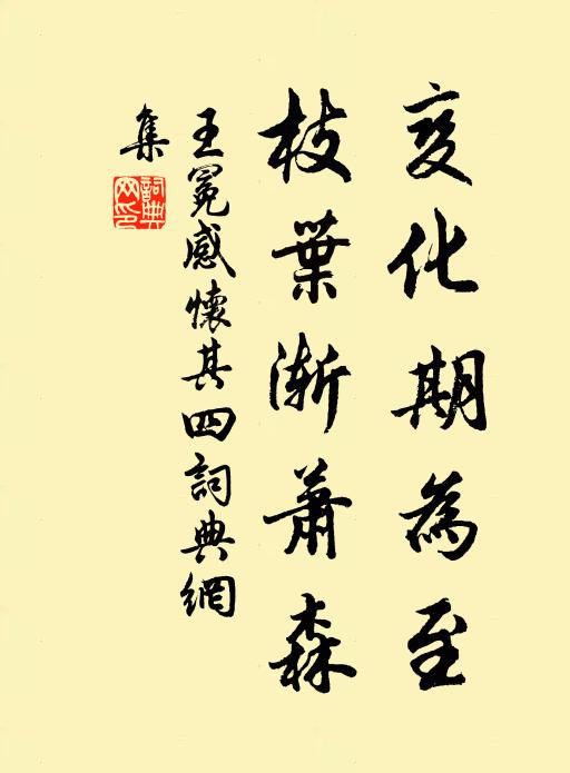 王冕变化期为至，枝叶渐萧森书法作品欣赏