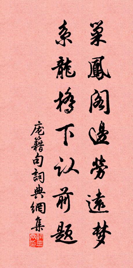 庞籍巢凤阁边劳远梦，系龙桥下认前题。书法作品欣赏