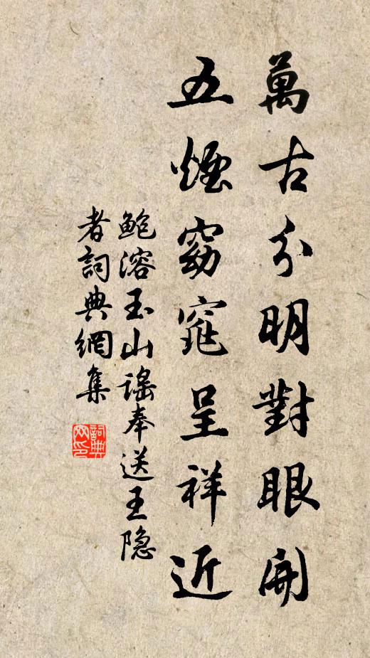 鲍溶万古分明对眼开，五烟窈窕呈祥近书法作品欣赏