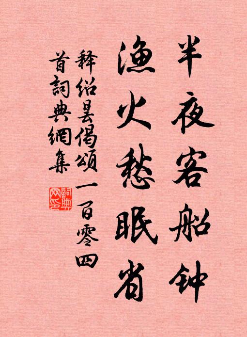 释绍昙半夜客船钟，渔火愁眠省书法作品欣赏