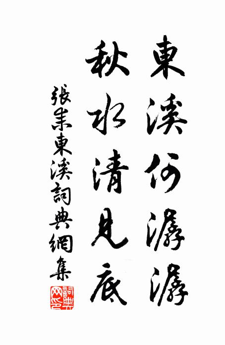 张耒东溪何潺潺，秋水清见底书法作品欣赏