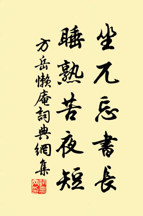 方岳坐兀忘书长，睡熟苦夜短书法作品欣赏