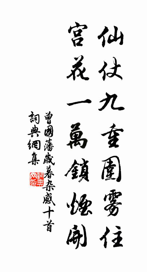 曾国藩仙仗九重围雾住，宫花一万锁烟开书法作品欣赏