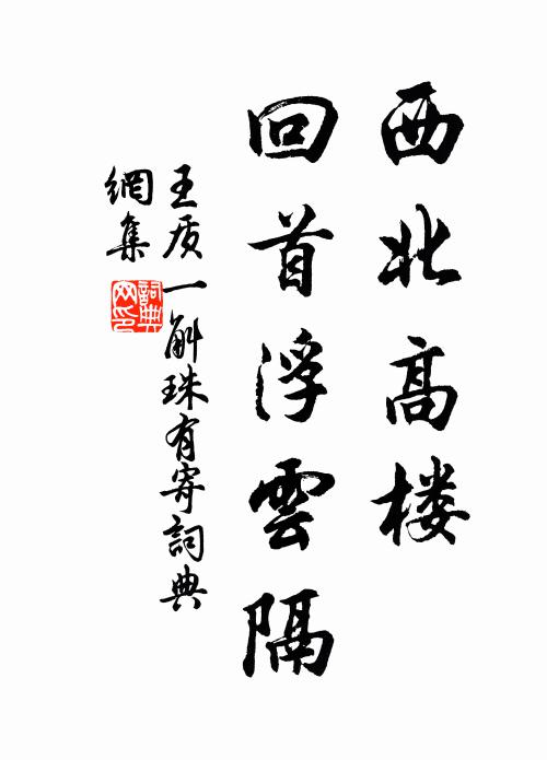 王质西北高楼，回首浮云隔书法作品欣赏