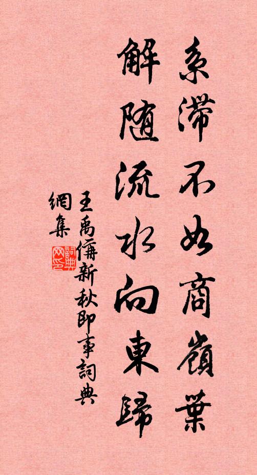 王禹偁系滞不如商岭叶，解随流水向东归书法作品欣赏