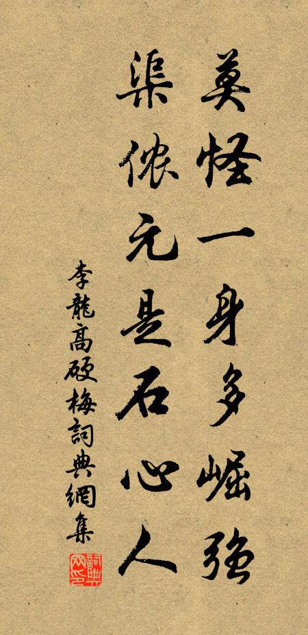 李龙高莫怪一身多崛强，渠侬元是石心人书法作品欣赏