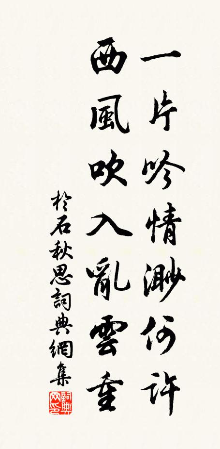于石一片吟情渺何许，西风吹入乱云重书法作品欣赏