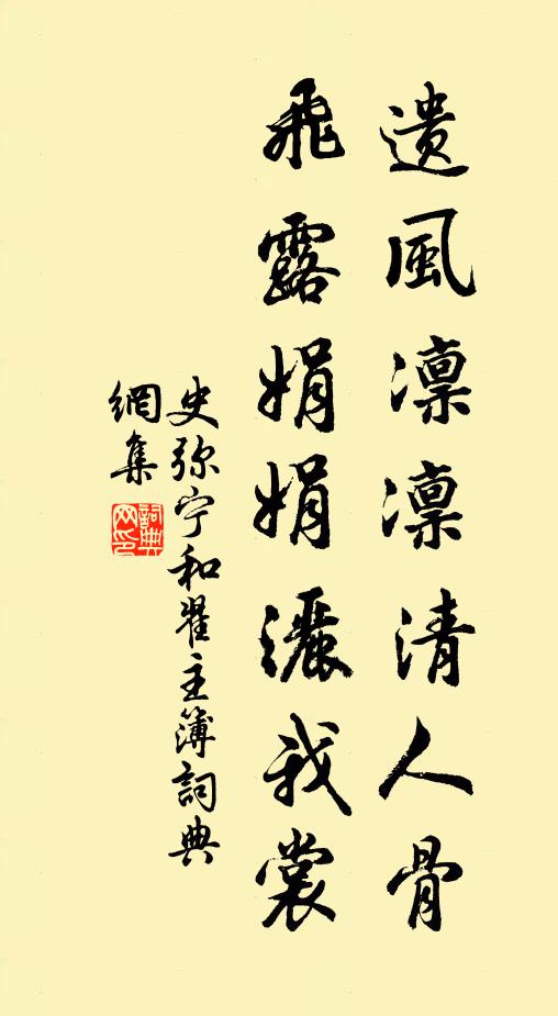 史弥宁遗风凛凛清人骨，飞露娟娟洒我裳书法作品欣赏