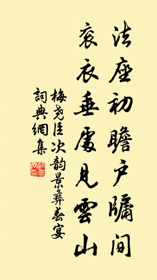 梅尧臣法座初瞻户牖间，衮衣垂处见云山书法作品欣赏