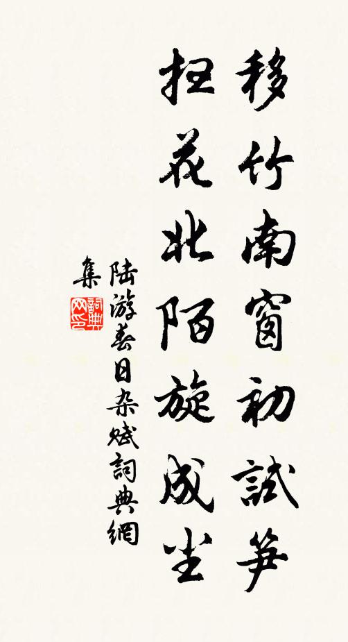陆游移竹南窗初试笋，扫花北陌旋成尘书法作品欣赏