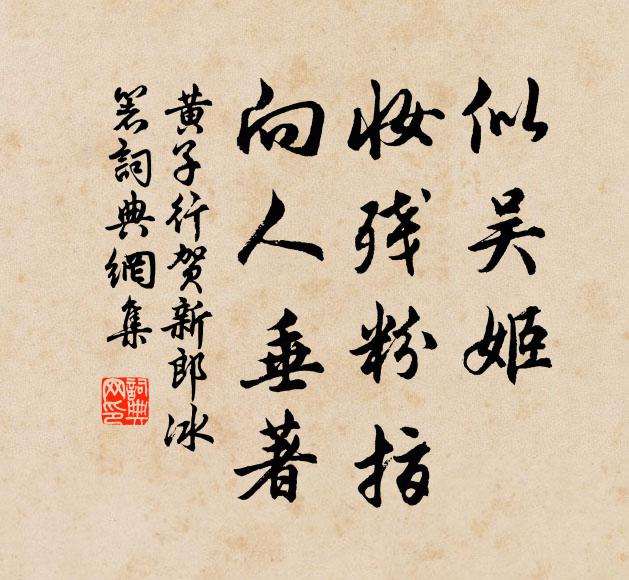 黄子行似吴姬、妆残粉指，向人垂著书法作品欣赏