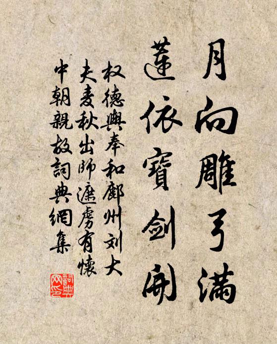 权德舆月向雕弓满，莲依宝剑开书法作品欣赏