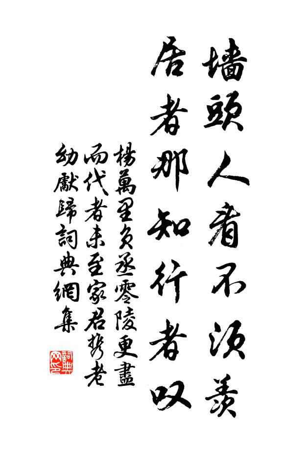 杨万里墙头人看不须羡，居者那知行者叹书法作品欣赏