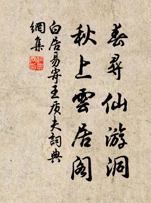 白居易春寻仙游洞，秋上云居阁书法作品欣赏