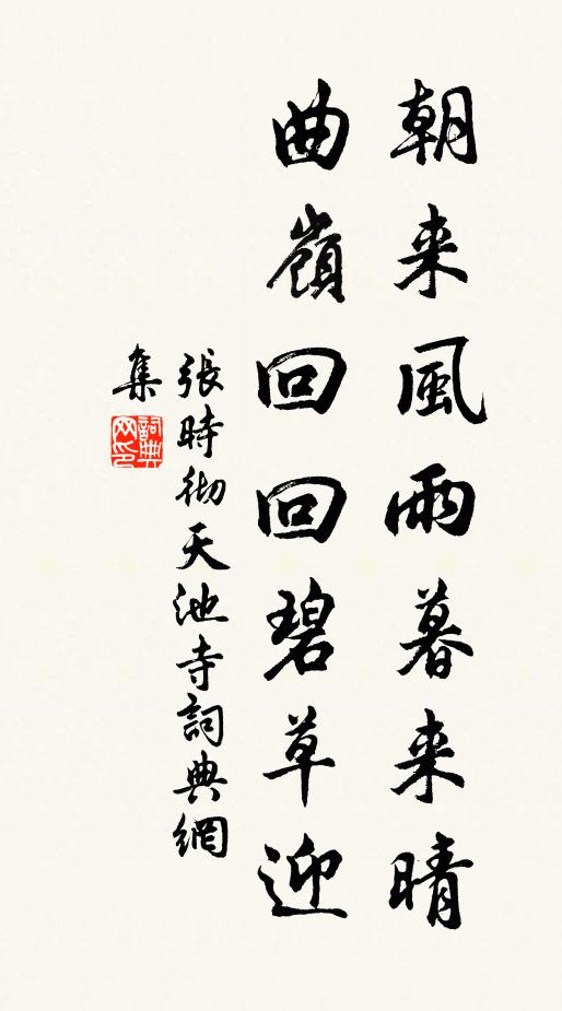 张时彻朝来风雨暮来晴，曲岭回回碧草迎书法作品欣赏