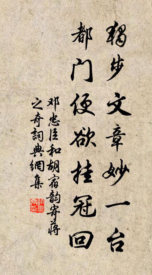 邓忠臣独步文章妙一台，都门便欲挂冠回书法作品欣赏