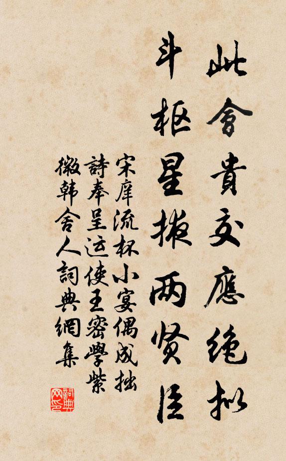宋庠此会贵交应绝拟，斗枢星掖两贤臣书法作品欣赏