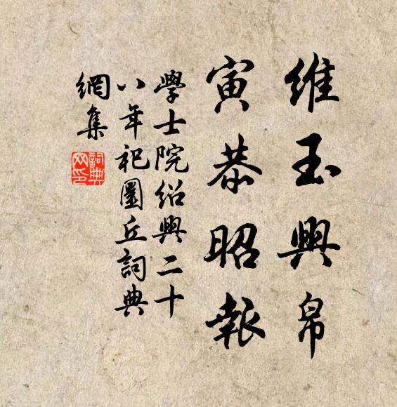 学士院维玉兴帛，寅恭昭报书法作品欣赏