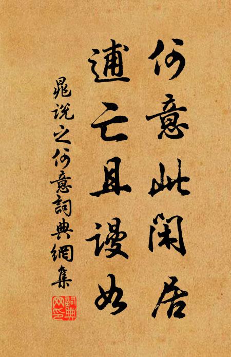 晁说之何意此闲居，逋亡且谩如书法作品欣赏