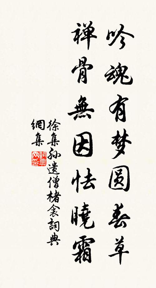 徐集孙吟魂有梦圆春草，禅骨无因怯晓霜书法作品欣赏